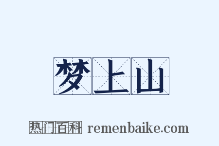 梦上山是什么意思的图片